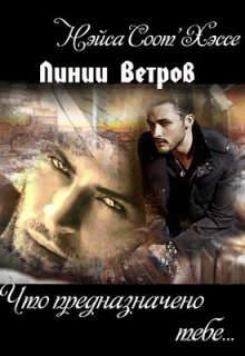 Обложка книги «Что предназначено тебе… Книга первая»