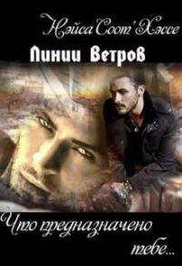 Обложка книги «Что предназначено тебе… Книга вторая»