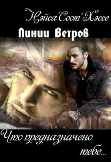Обложка книги «Что предназначено тебе… Книга вторая»