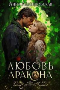 Обложка книги «Любовь дракона»