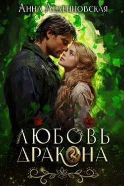 Обложка книги «Любовь дракона»