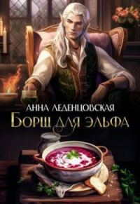 Обложка книги «Борщ для эльфа»