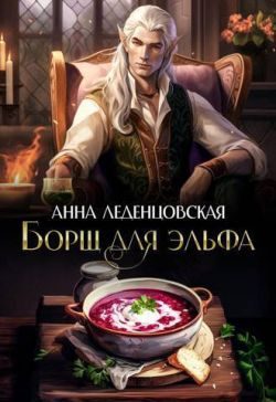 Обложка книги «Борщ для эльфа»