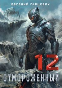 Обложка книги «Отмороженный 12.0»