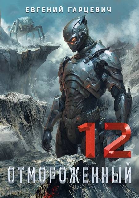 Обложка книги «Отмороженный 12.0»