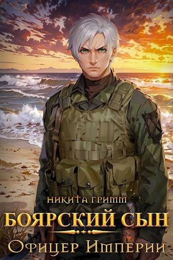 Обложка книги «Офицер Империи»
