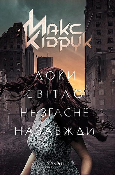Обложка книги «Доки світло не згасне назавжди»