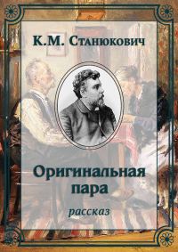 Обложка книги «Оригинальная пара»