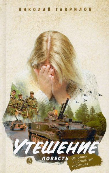 Обложка книги «Утешение»