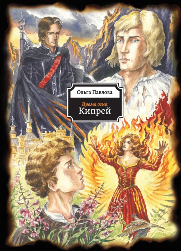 Обложка книги «Кипрей»