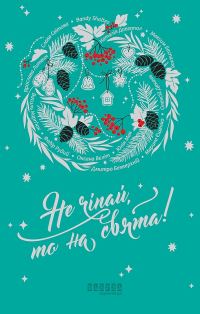 Обложка книги «Не чіпай, то на свята!»