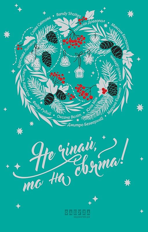 Обложка книги «Не чіпай, то на свята!»