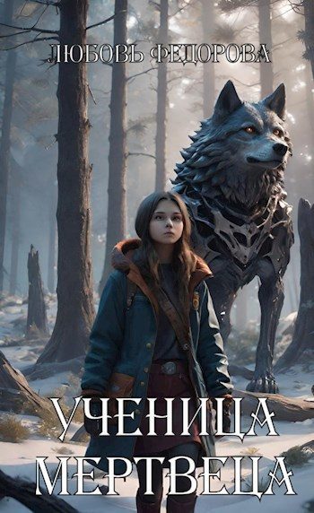 Обложка книги «Ученица мертвеца»