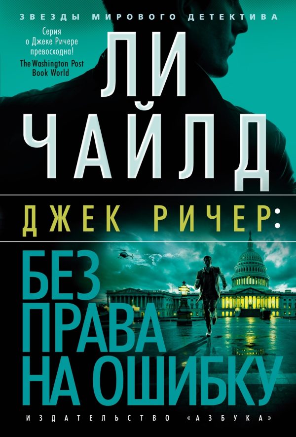 Обложка книги «Без права на ошибку»
