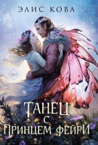 Обложка книги «Танец с Принцем Фейри»