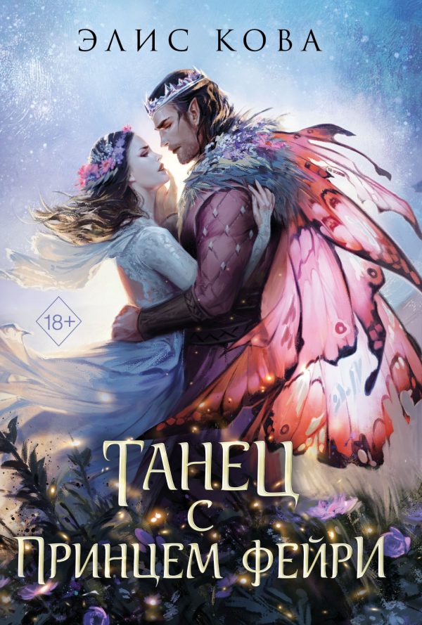 Обложка книги «Танец с Принцем Фейри»