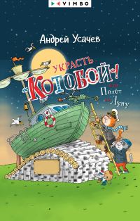 Обложка книги «Украсть «Котобой»! или Полет на Луну»