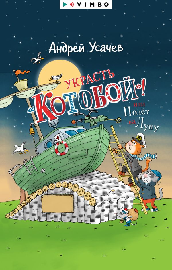 Обложка книги «Украсть «Котобой»! или Полет на Луну»