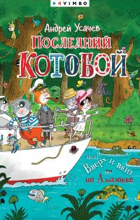 Обложка книги «Последний «Котобой», или Вверх и вниз по Амазонке»