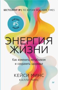 Обложка книги «Энергия жизни. Как изменить метаболизм и сохранить здоровье»