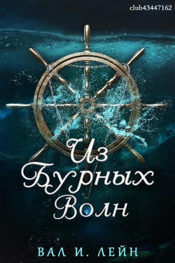 Обложка книги «Из бурных волн»