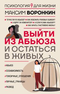 Обложка книги «Выйти из абьюза и остаться в живых»