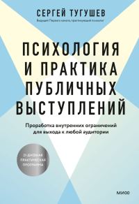 Обложка книги «Психология и практика публичных выступлений. Проработка внутренних ограничений для выхода к любой аудитории»