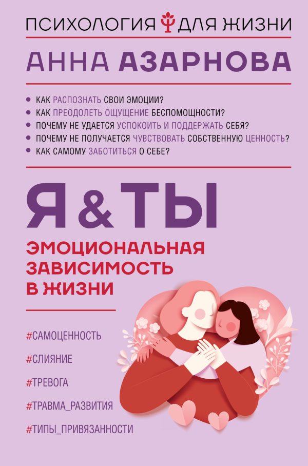 Обложка книги «Эмоциональная зависимость в жизни. Я & Ты»