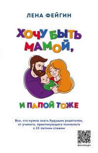 Обложка книги «Хочу быть мамой, и папой тоже»
