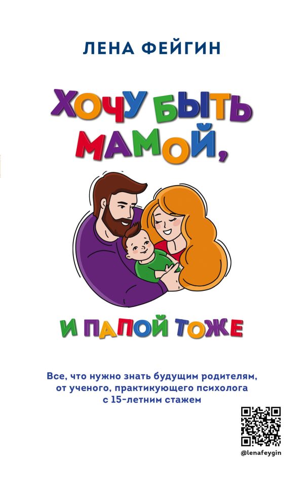 Обложка книги «Хочу быть мамой, и папой тоже»