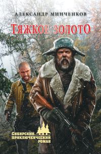 Обложка книги «Тяжкое золото»