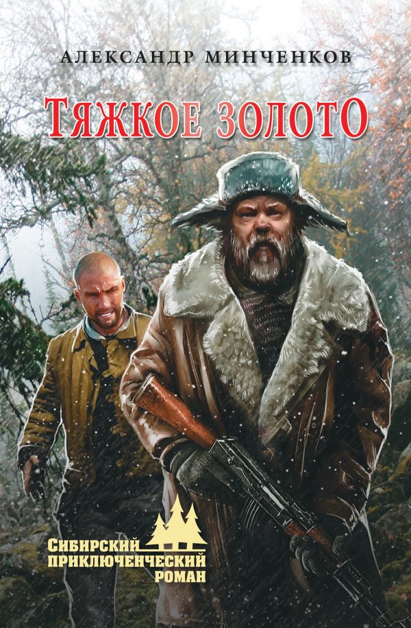 Обложка книги «Тяжкое золото»