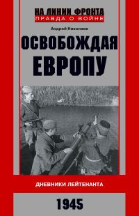 Обложка книги «Освобождая Европу. Дневники лейтенанта. 1945 г»