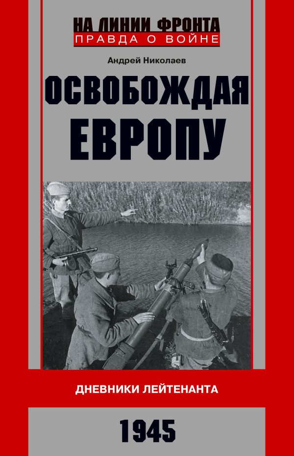 Обложка книги «Освобождая Европу. Дневники лейтенанта. 1945 г»