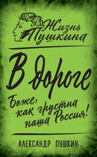 Обложка книги «В дороге. Боже, как грустна наша Россия!»