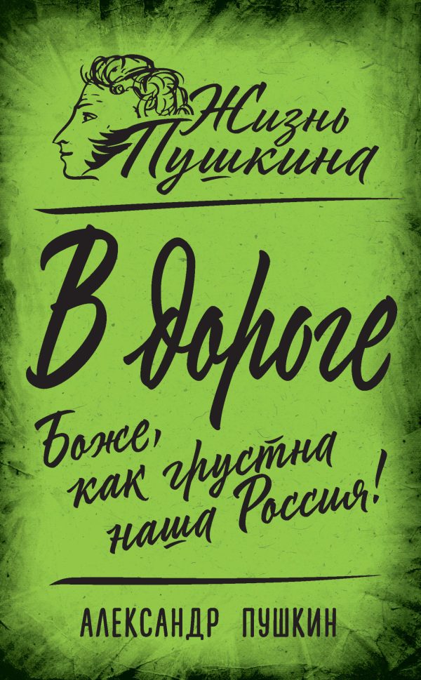 Обложка книги «В дороге. Боже, как грустна наша Россия!»