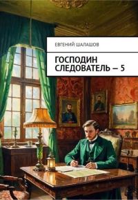 Обложка книги «Господин следователь 5»