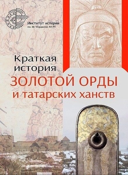 Обложка книги «Краткая история Золотой Орды и татарских ханств»