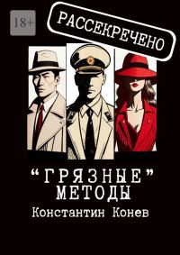 Обложка книги ««Грязные» методы»