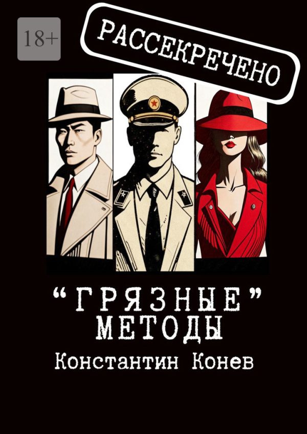 Обложка книги ««Грязные» методы»