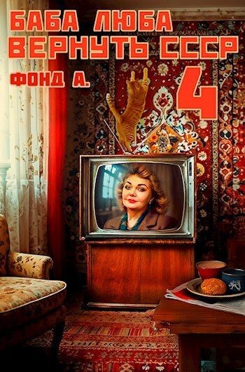 Обложка книги «Баба Люба. Вернуть СССР 4»
