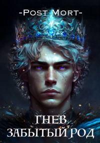 Обложка книги «Гнев. Забытый род»