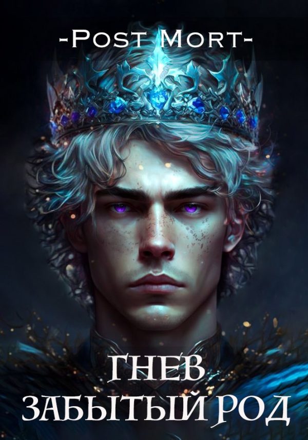 Обложка книги «Гнев. Забытый род»