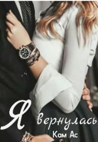 Обложка книги «Я вернулась»