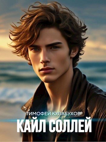Обложка книги «Кайл Соллей (СИ)»