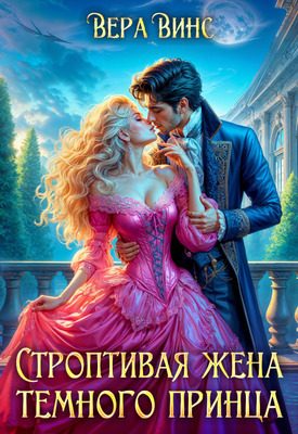 Обложка книги «Строптивая жена темного принца»