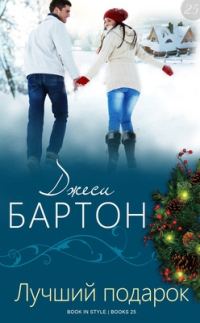 Обложка книги «Лучший подарок»