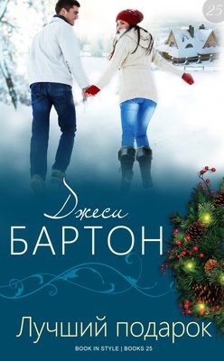 Обложка книги «Лучший подарок»