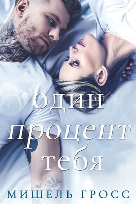 Обложка книги «Один процент тебя»
