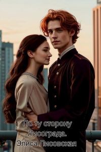 Обложка книги «По ту сторону Лисограда»